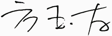 关于h视频
—总经理签名.jpg